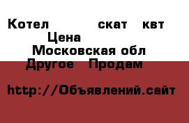 Котел Protherm скат 6 квт › Цена ­ 13 000 - Московская обл. Другое » Продам   